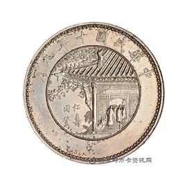 钱币徐像民国十年九月纪念币